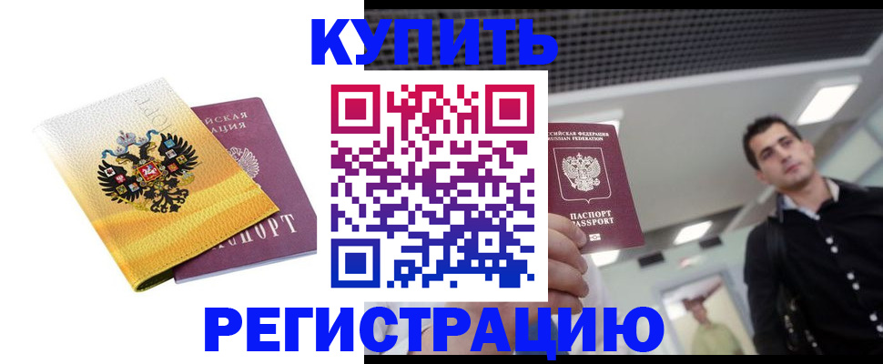 временная регистрация купить в Харовске
